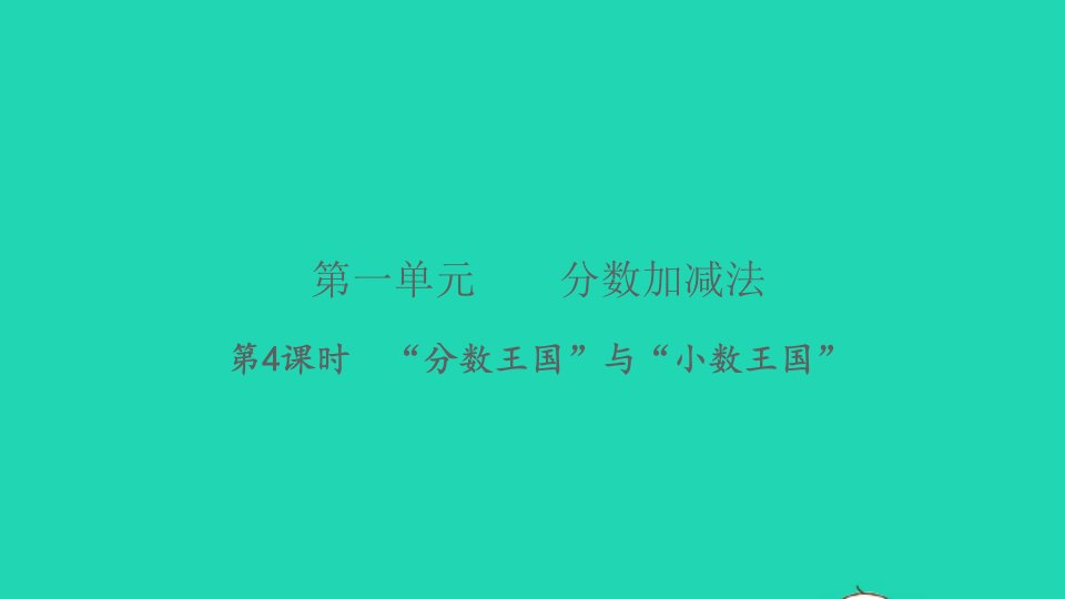 2022五年级数学下册第一单元分数加减法第4课时分数王国与小数王国习题课件北师大版