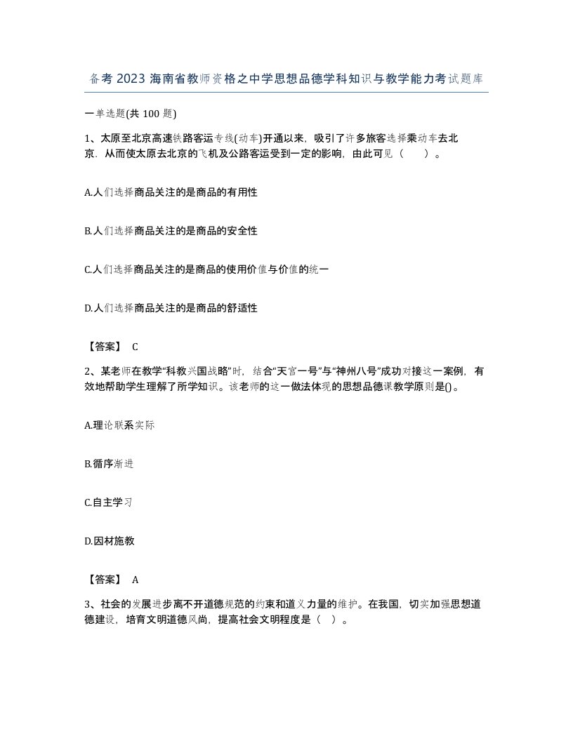 备考2023海南省教师资格之中学思想品德学科知识与教学能力考试题库