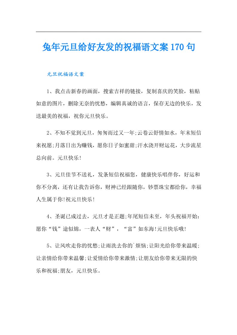 兔年元旦给好友发的祝福语文案170句