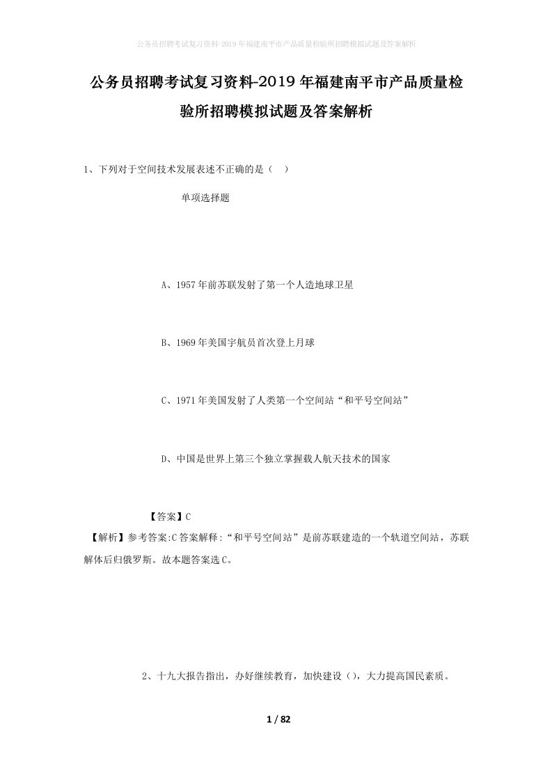 公务员招聘考试复习资料-2019年福建南平市产品质量检验所招聘模拟试题及答案解析