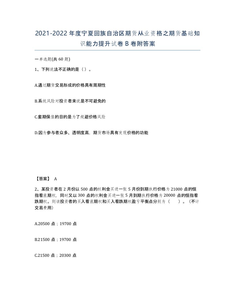 2021-2022年度宁夏回族自治区期货从业资格之期货基础知识能力提升试卷B卷附答案