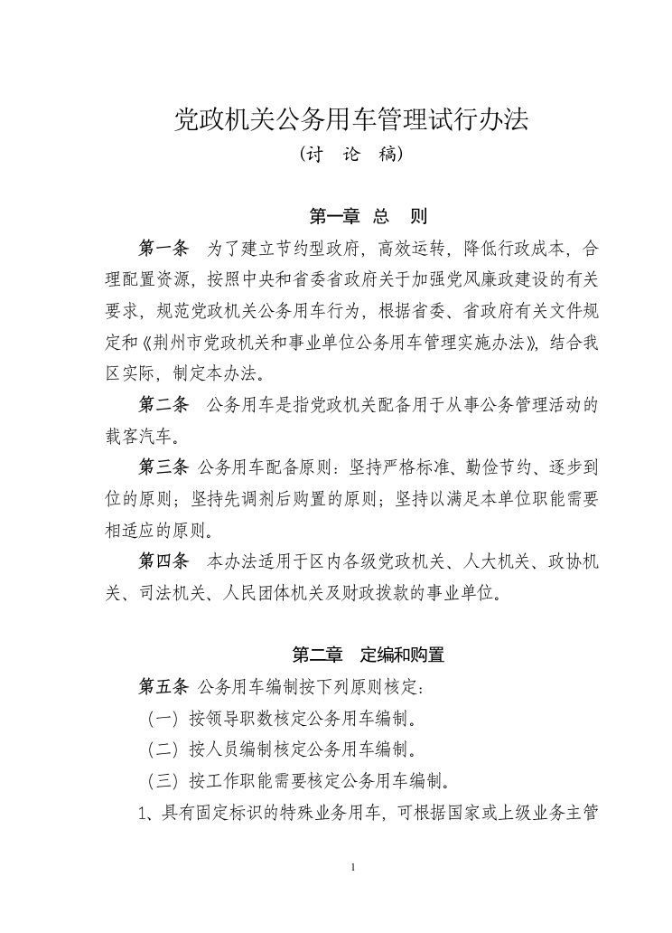 党政机关公务用车管理办法