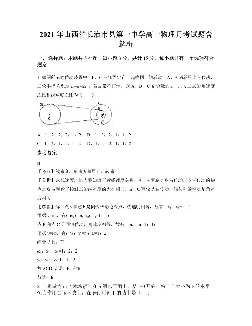 2021年山西省长治市县第一中学高一物理月考试题含解析