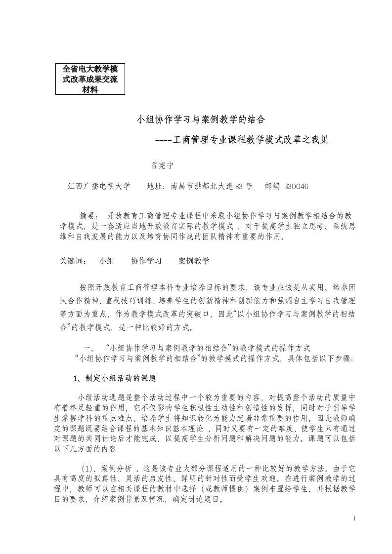 小组协作学习与案例教学的结合