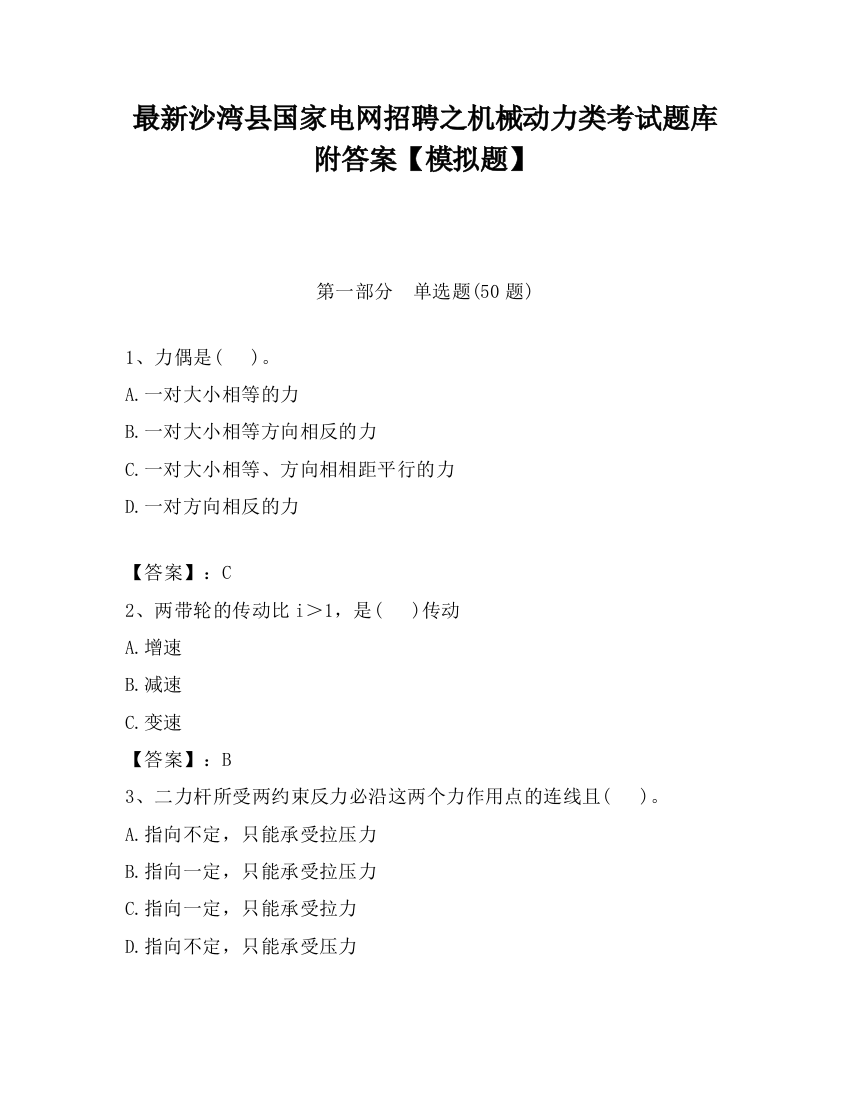 最新沙湾县国家电网招聘之机械动力类考试题库附答案【模拟题】