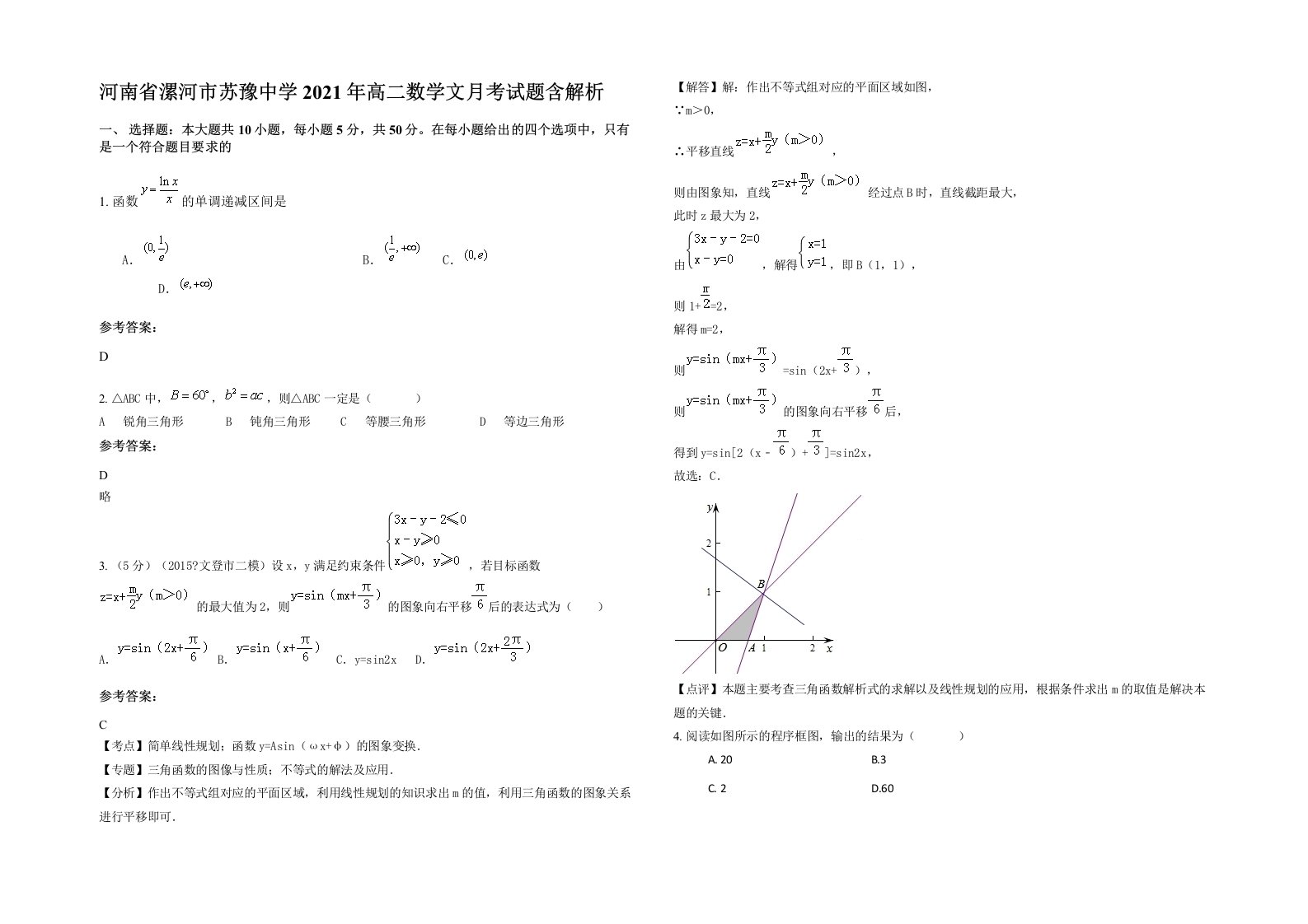 河南省漯河市苏豫中学2021年高二数学文月考试题含解析