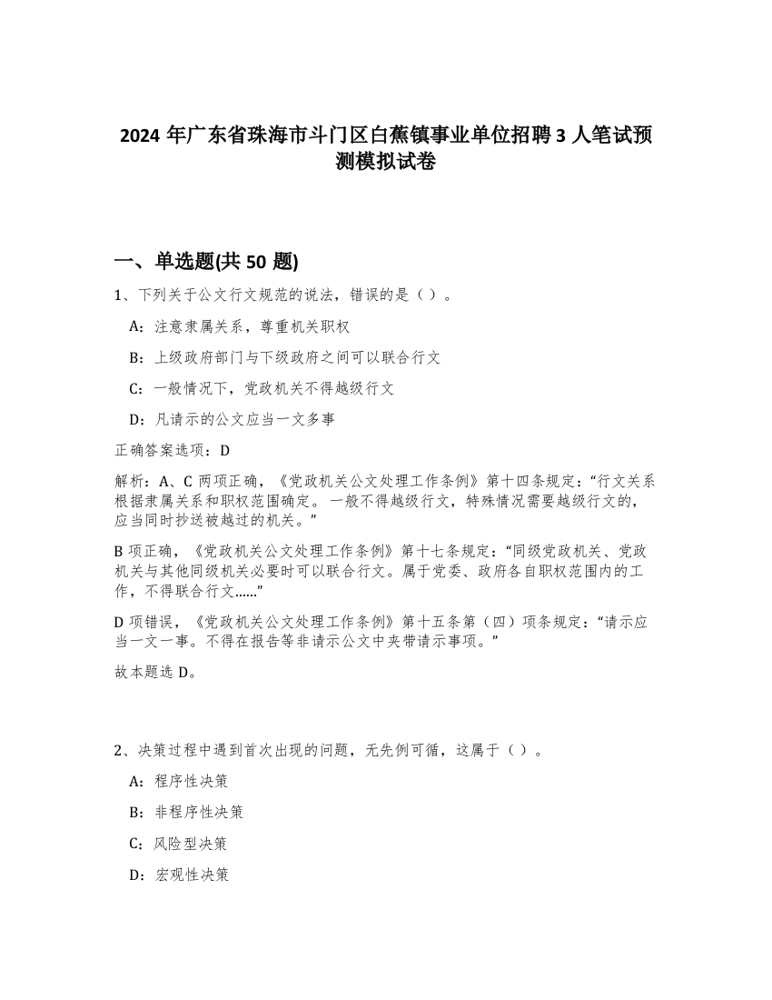 2024年广东省珠海市斗门区白蕉镇事业单位招聘3人笔试预测模拟试卷-94