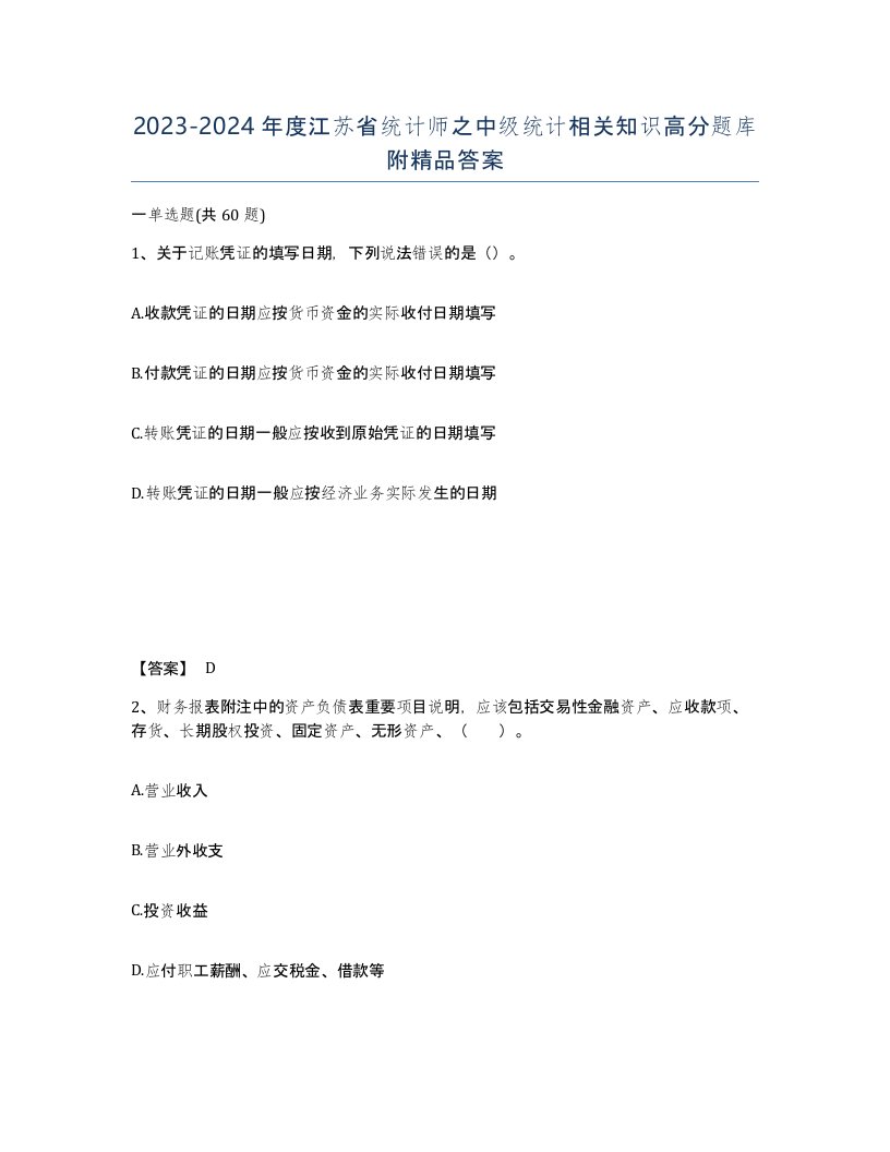 2023-2024年度江苏省统计师之中级统计相关知识高分题库附答案