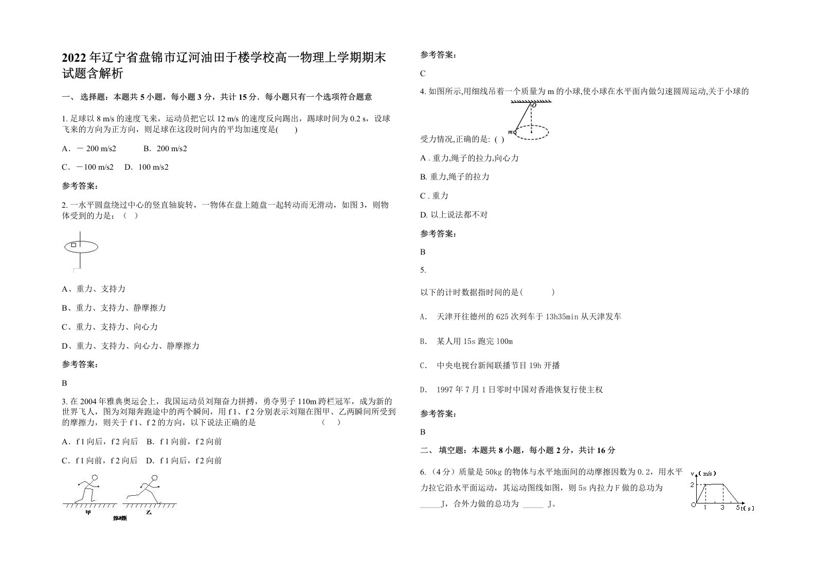 2022年辽宁省盘锦市辽河油田于楼学校高一物理上学期期末试题含解析