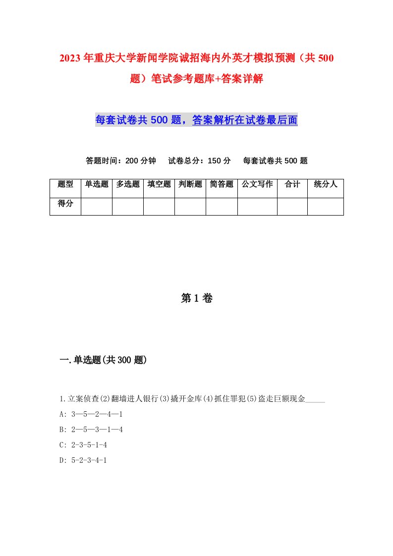 2023年重庆大学新闻学院诚招海内外英才模拟预测共500题笔试参考题库答案详解