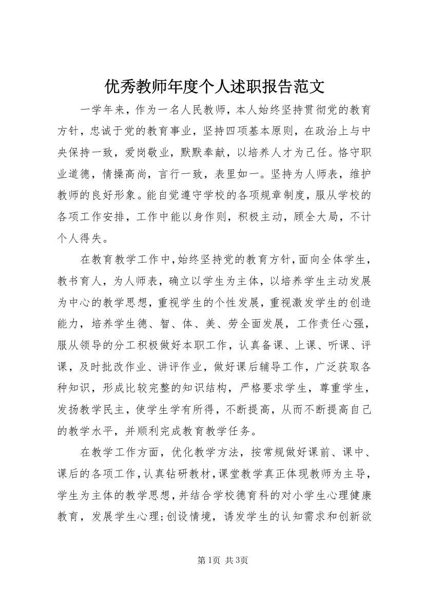 优秀教师年度个人述职报告范文