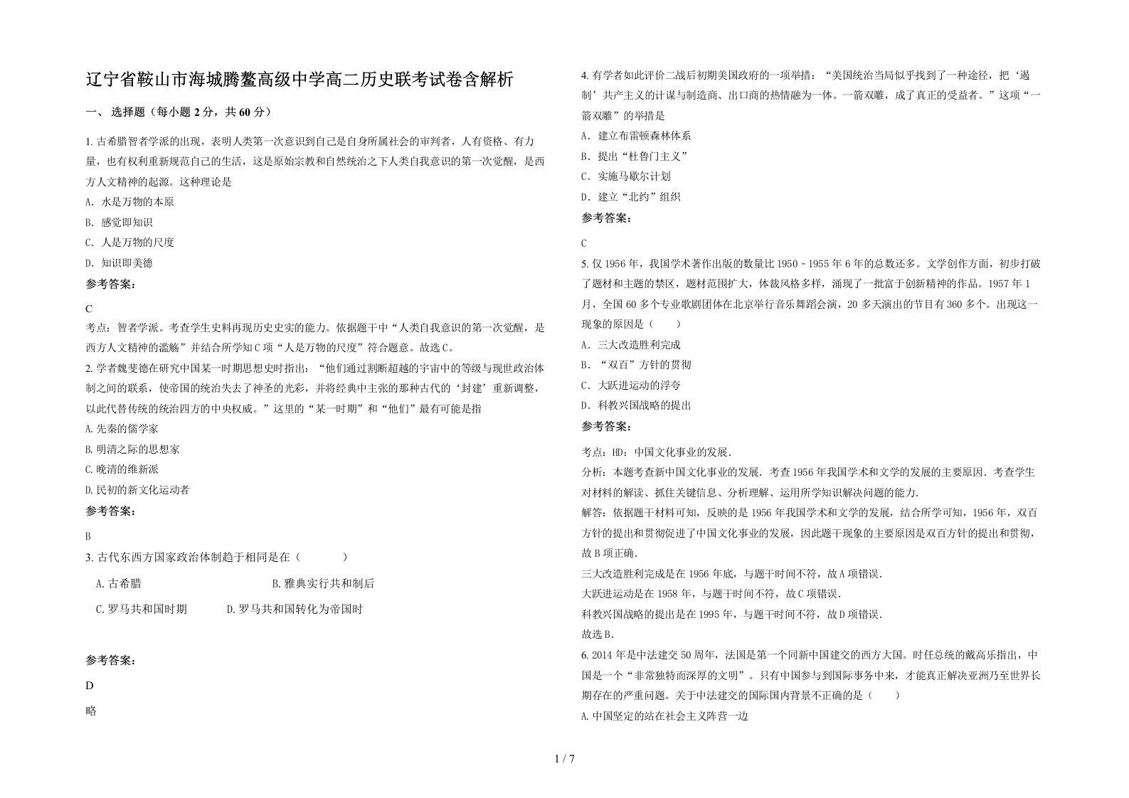 辽宁省鞍山市海城腾鳌高级中学高二历史联考试卷含解析