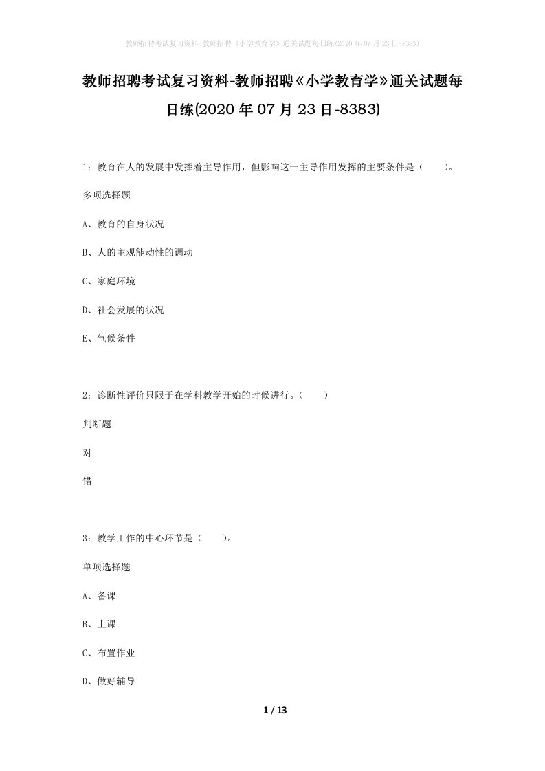 教师招聘考试复习资料-教师招聘小学教育学通关试题每日练2020年07月23日-8383