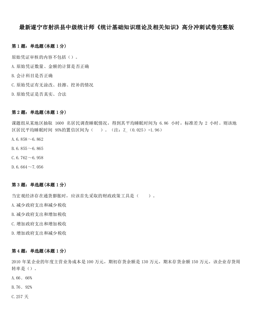 最新遂宁市射洪县中级统计师《统计基础知识理论及相关知识》高分冲刺试卷完整版