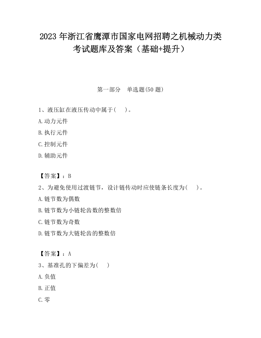 2023年浙江省鹰潭市国家电网招聘之机械动力类考试题库及答案（基础+提升）