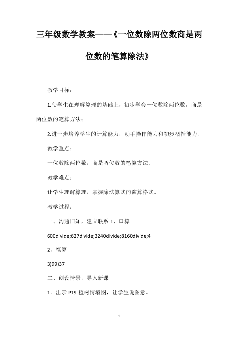 三年级数学教案——《一位数除两位数商是两位数的笔算除法》