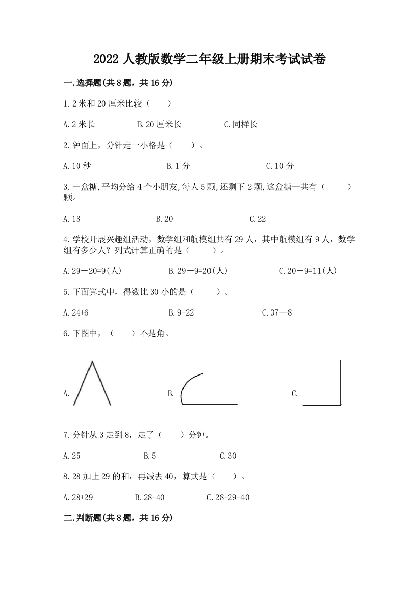 2022人教版数学二年级上册期末考试试卷（易错题）word版