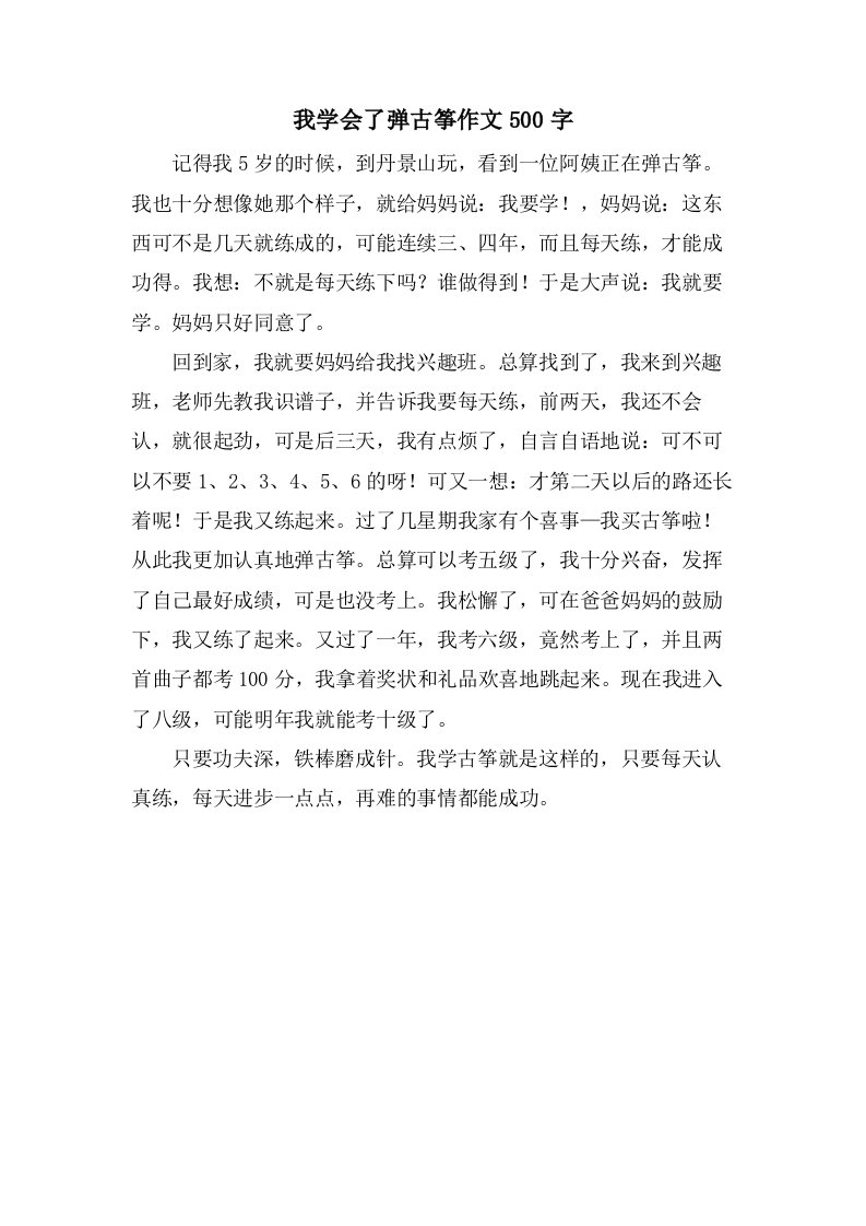 我学会了弹古筝作文500字