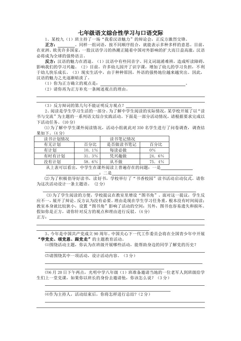 七年级语文综合性学习与口语交际