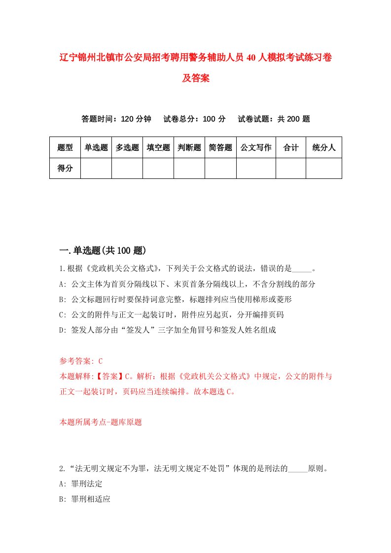 辽宁锦州北镇市公安局招考聘用警务辅助人员40人模拟考试练习卷及答案7