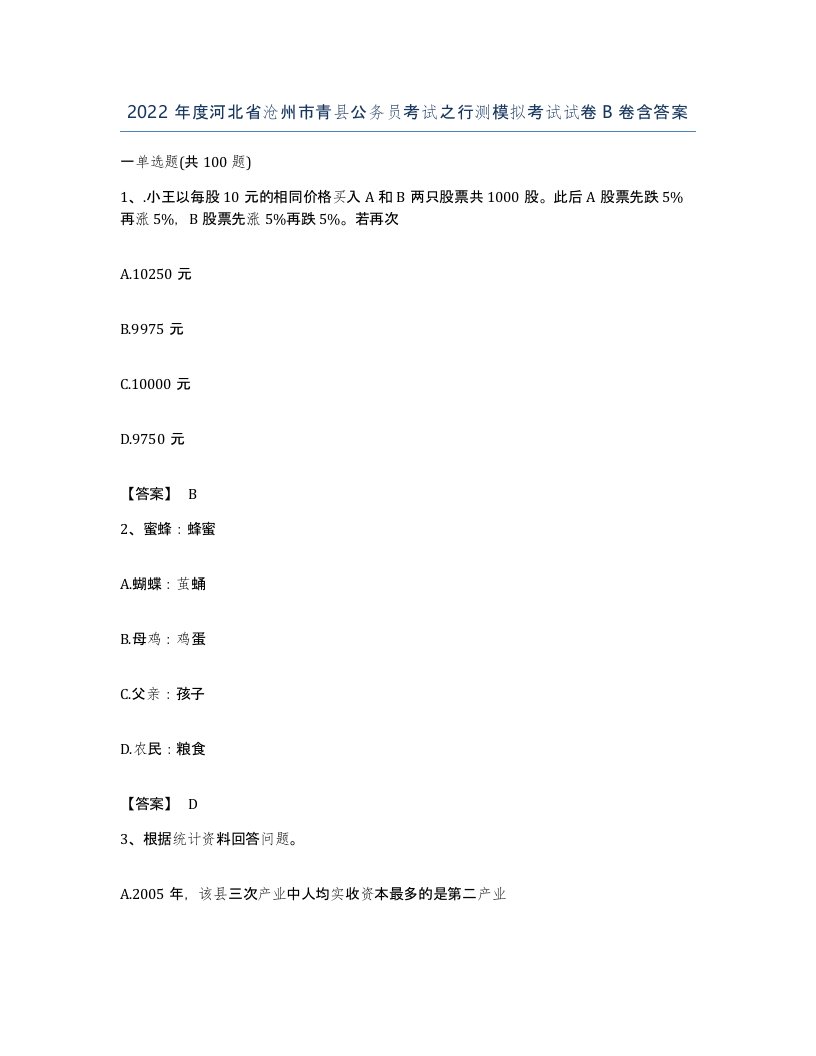 2022年度河北省沧州市青县公务员考试之行测模拟考试试卷B卷含答案