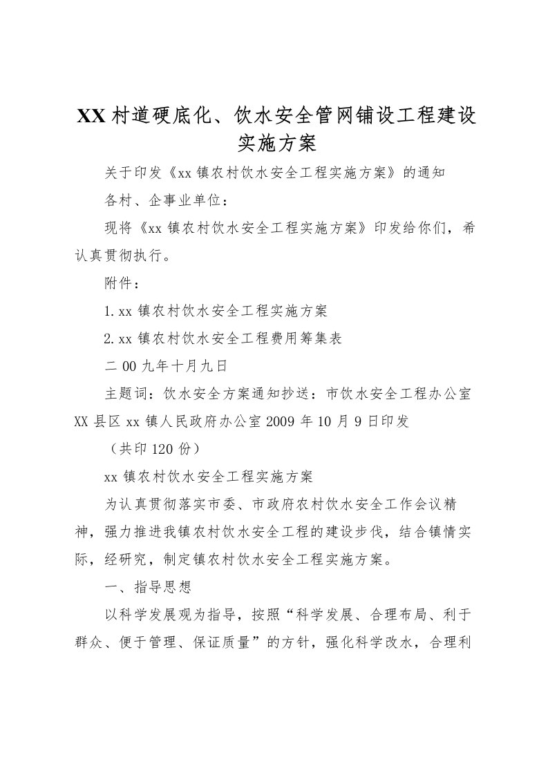 2022年村道硬底化饮水安全管网铺设工程建设实施方案