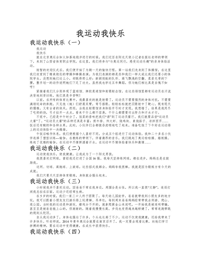 我运动我快乐作文共九篇