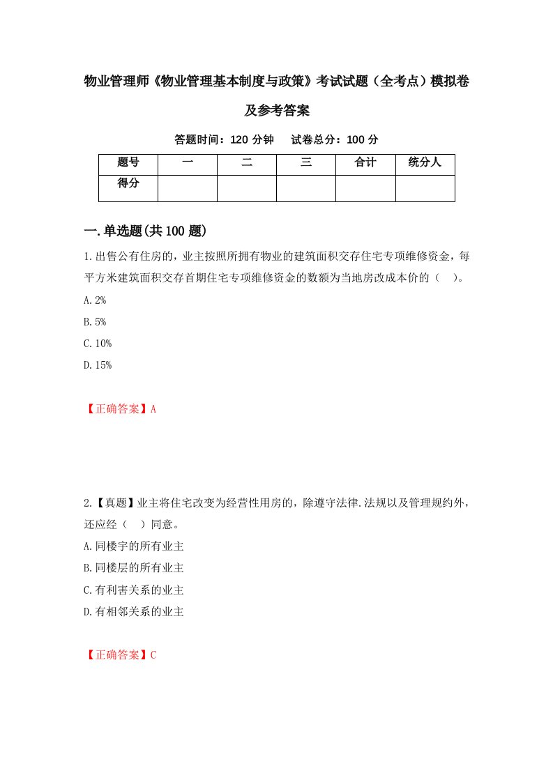 物业管理师物业管理基本制度与政策考试试题全考点模拟卷及参考答案39