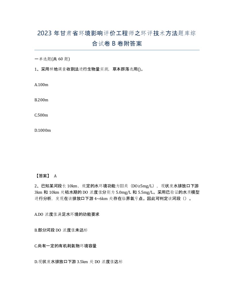 2023年甘肃省环境影响评价工程师之环评技术方法题库综合试卷B卷附答案