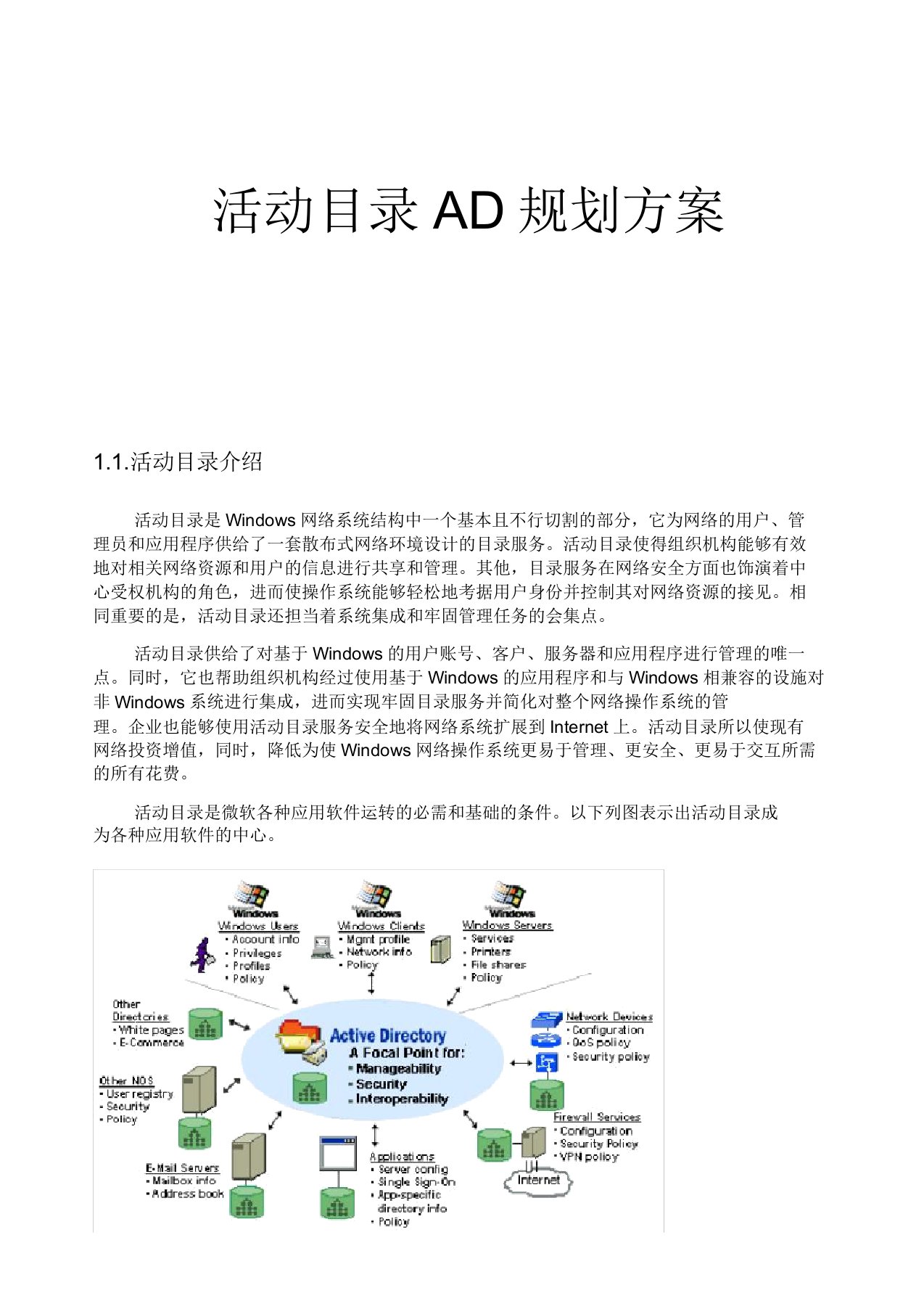 AD域控规划方案