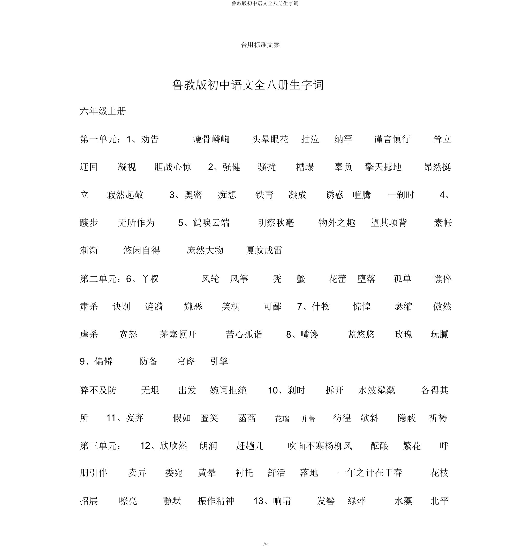 鲁教版初中语文全八册生字词