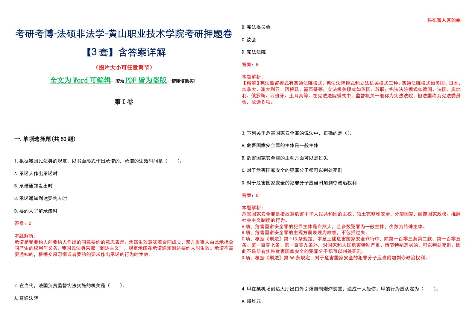 考研考博-法硕非法学-黄山职业技术学院考研押题卷【3套】含答案详解II