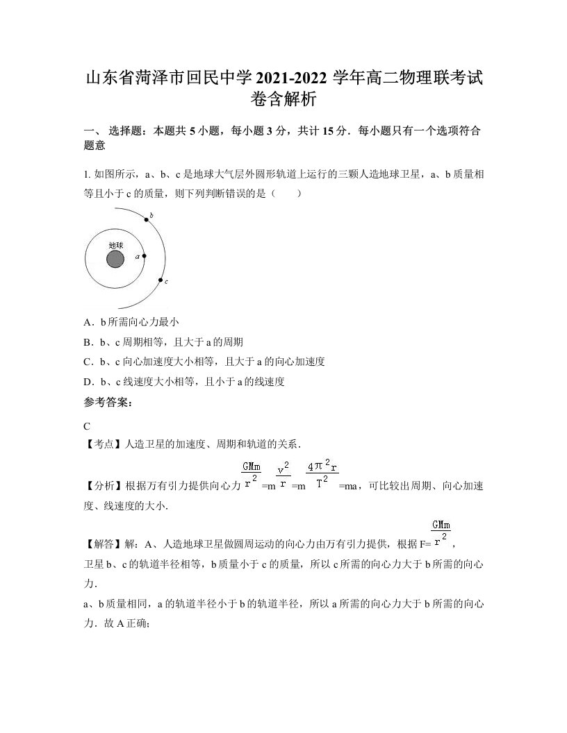 山东省菏泽市回民中学2021-2022学年高二物理联考试卷含解析