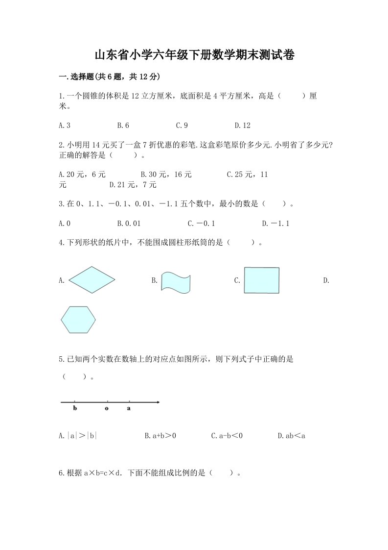 山东省小学六年级下册数学期末测试卷及参考答案（考试直接用）