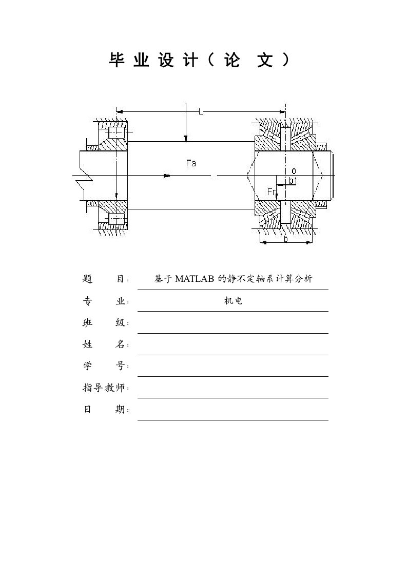 基于MATLAB的静不定轴系