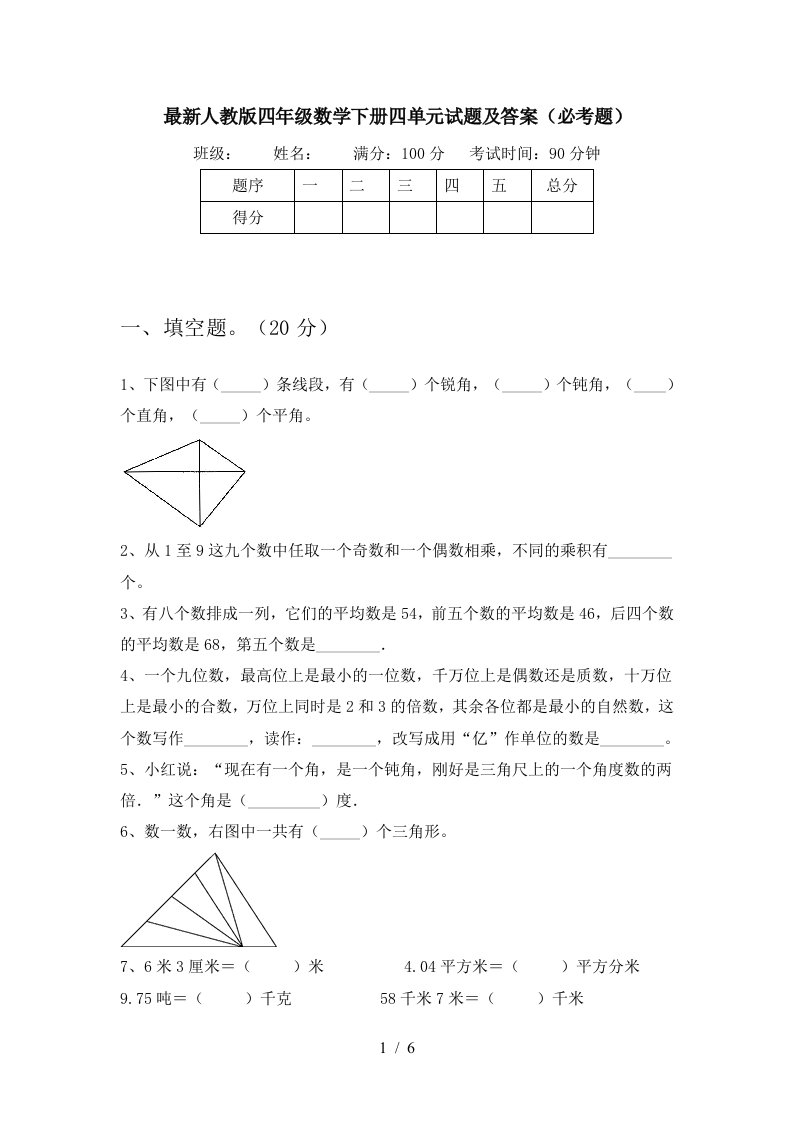 最新人教版四年级数学下册四单元试题及答案必考题