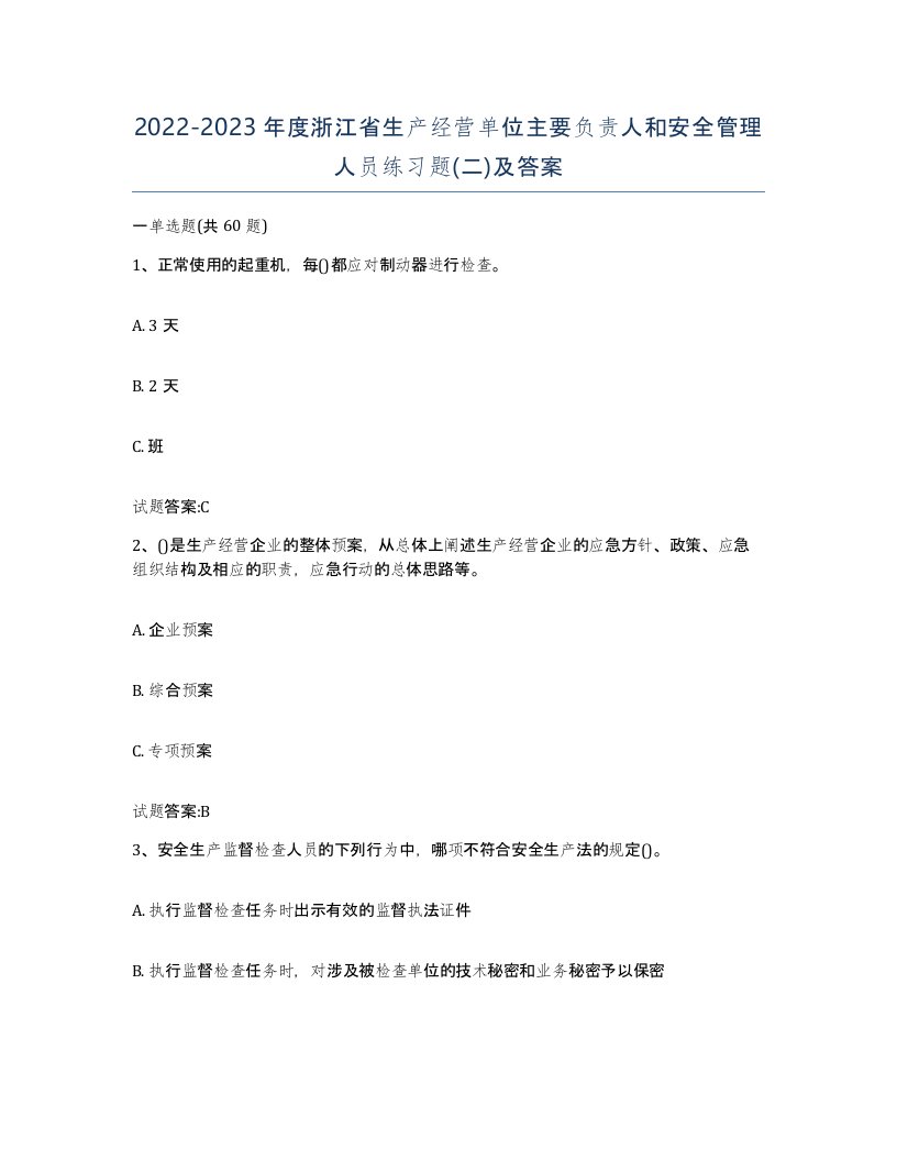 20222023年度浙江省生产经营单位主要负责人和安全管理人员练习题二及答案