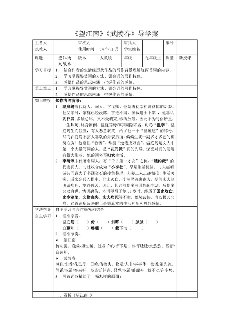 望江南武陵春导学案