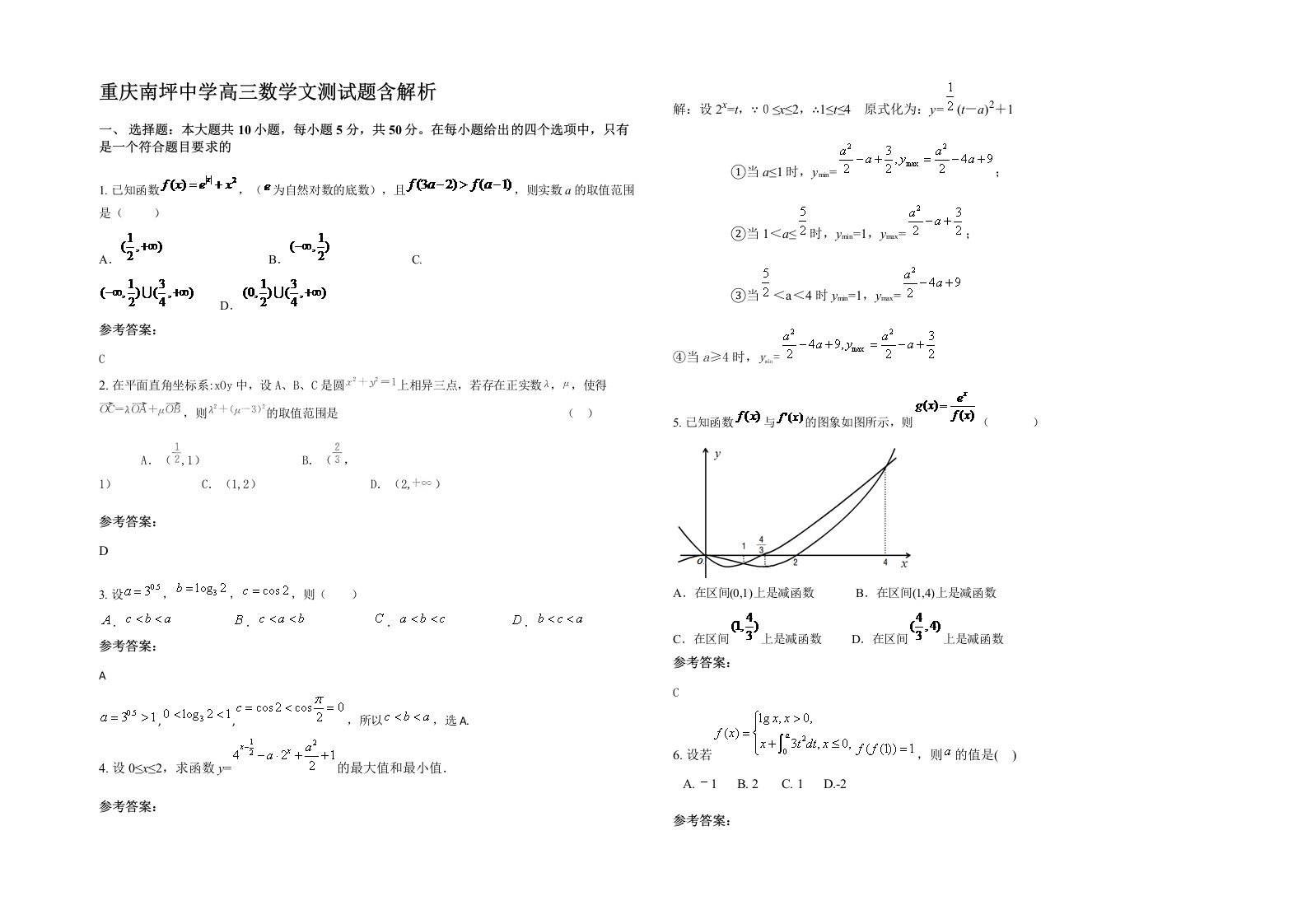 重庆南坪中学高三数学文测试题含解析