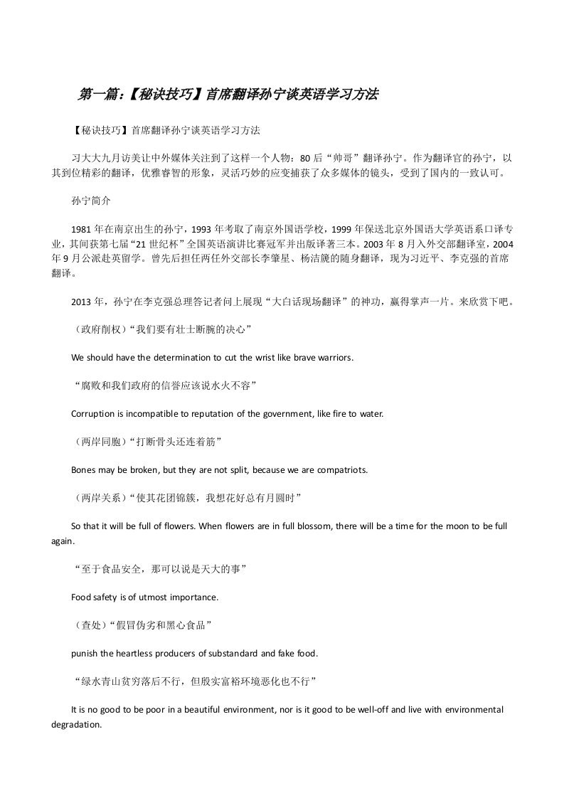 【秘诀技巧】首席翻译孙宁谈英语学习方法（5篇材料）[修改版]