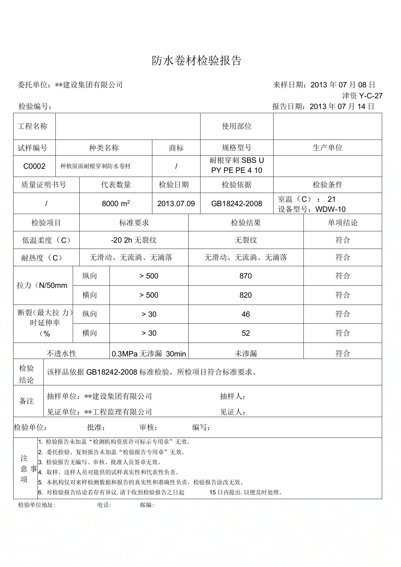 防水卷材检验报告