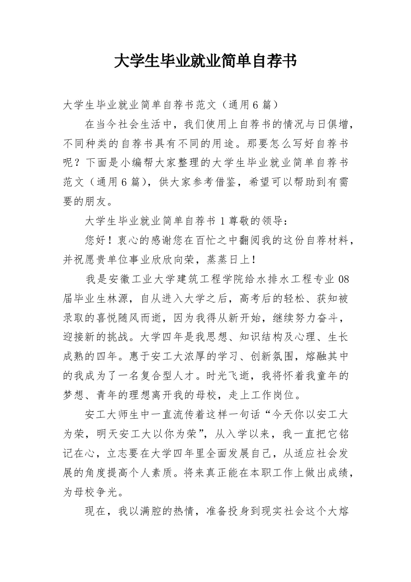 大学生毕业就业简单自荐书