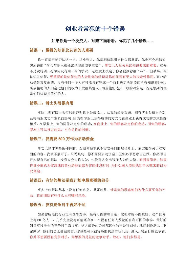 创业指南-创业者的十个通病