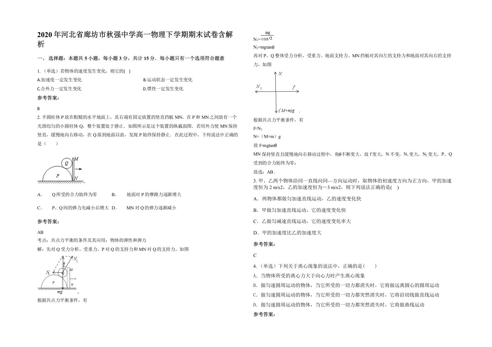 2020年河北省廊坊市秋强中学高一物理下学期期末试卷含解析