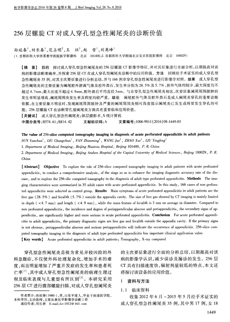 256层螺旋CT对成人穿孔型急性阑尾炎的诊断价值