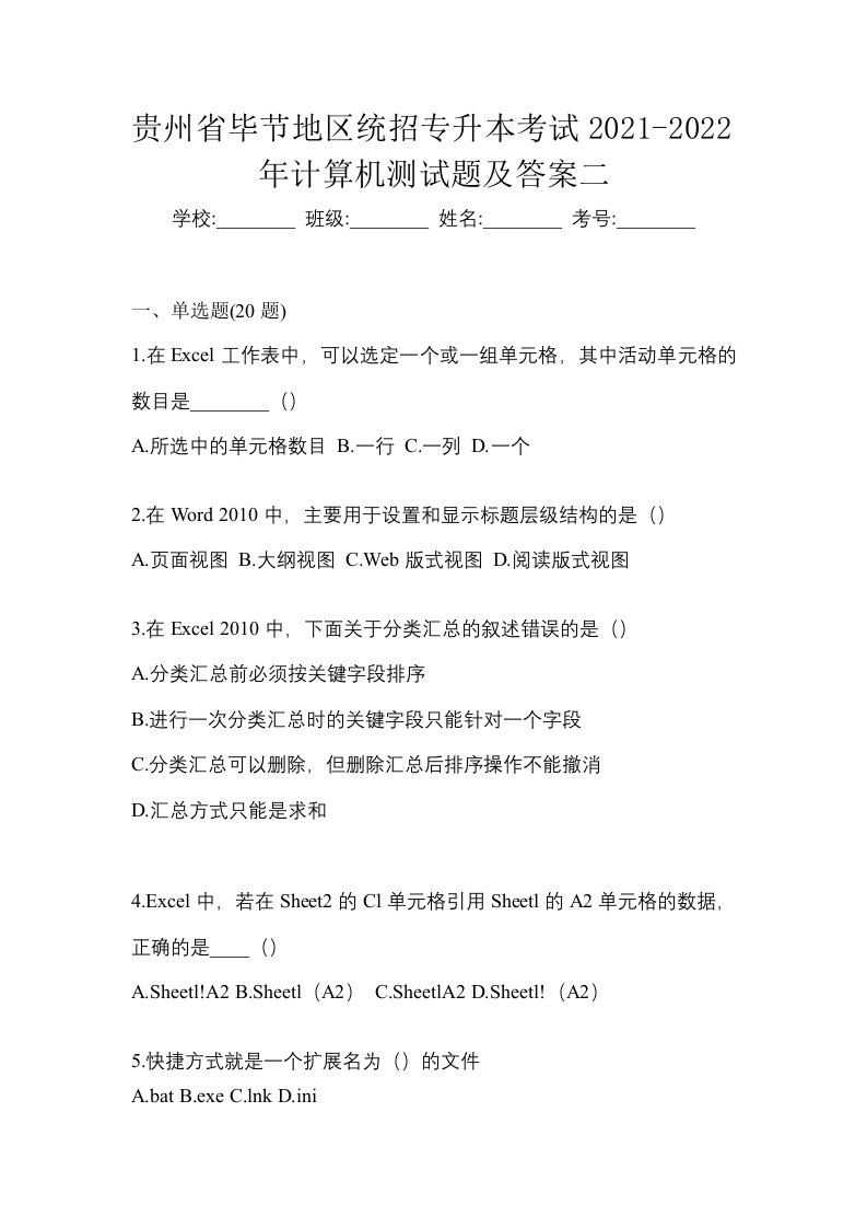 贵州省毕节地区统招专升本考试2021-2022年计算机测试题及答案二