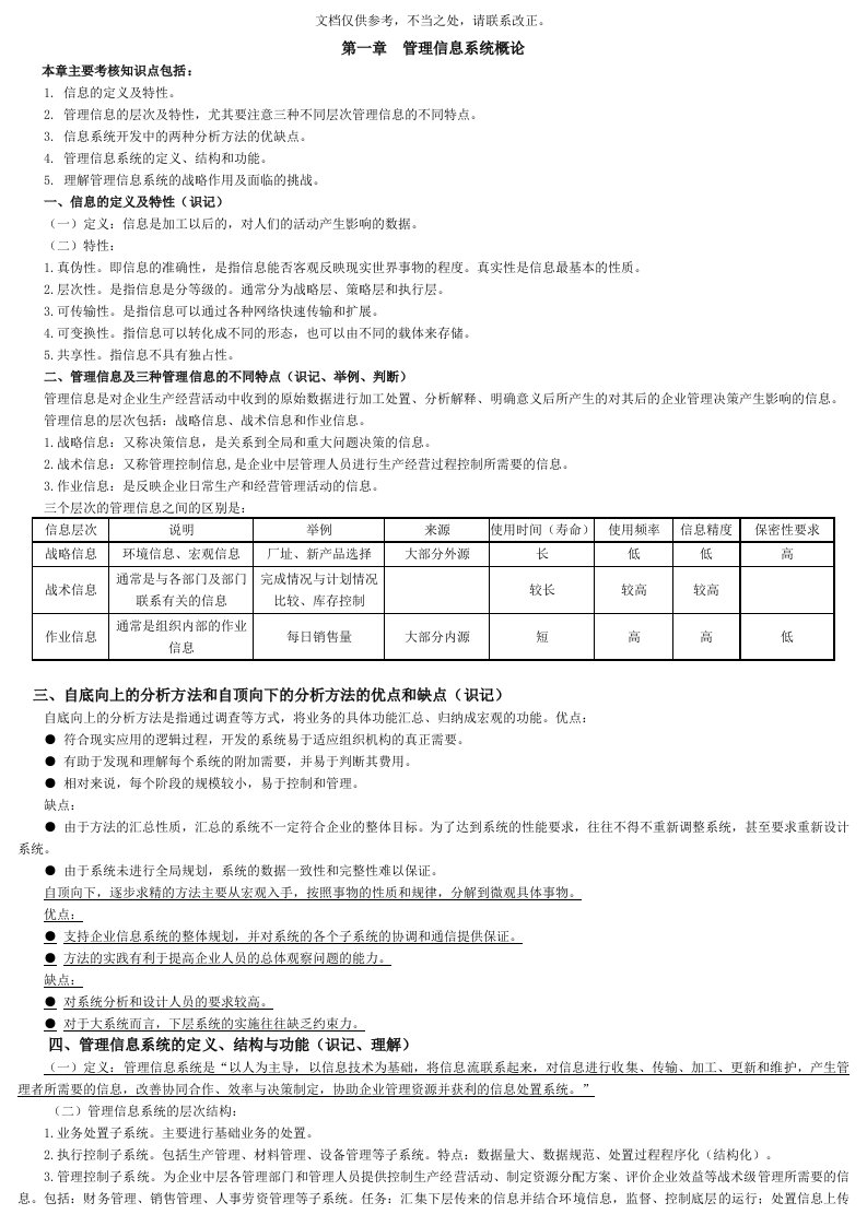 02382管理信息系统讲义汇总