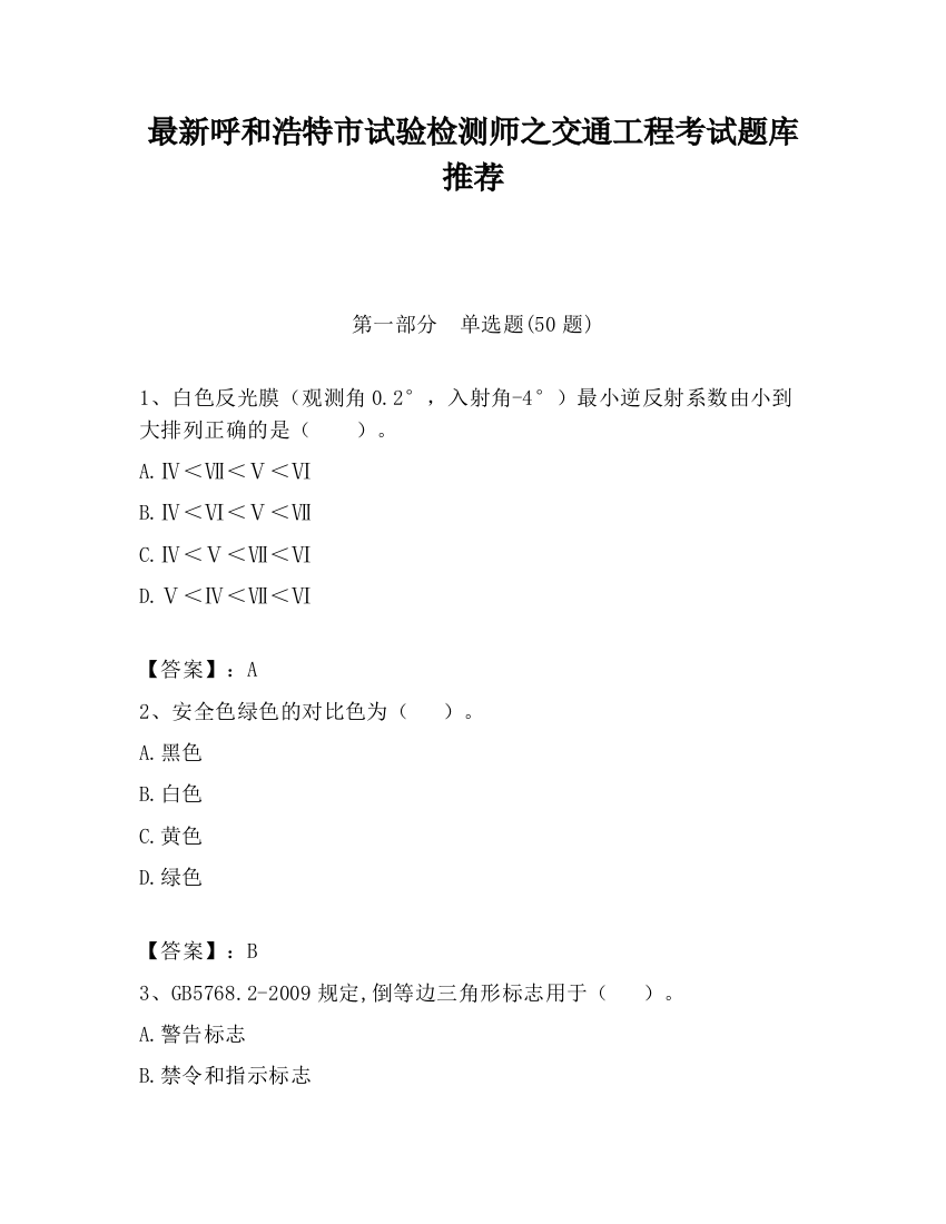 最新呼和浩特市试验检测师之交通工程考试题库推荐