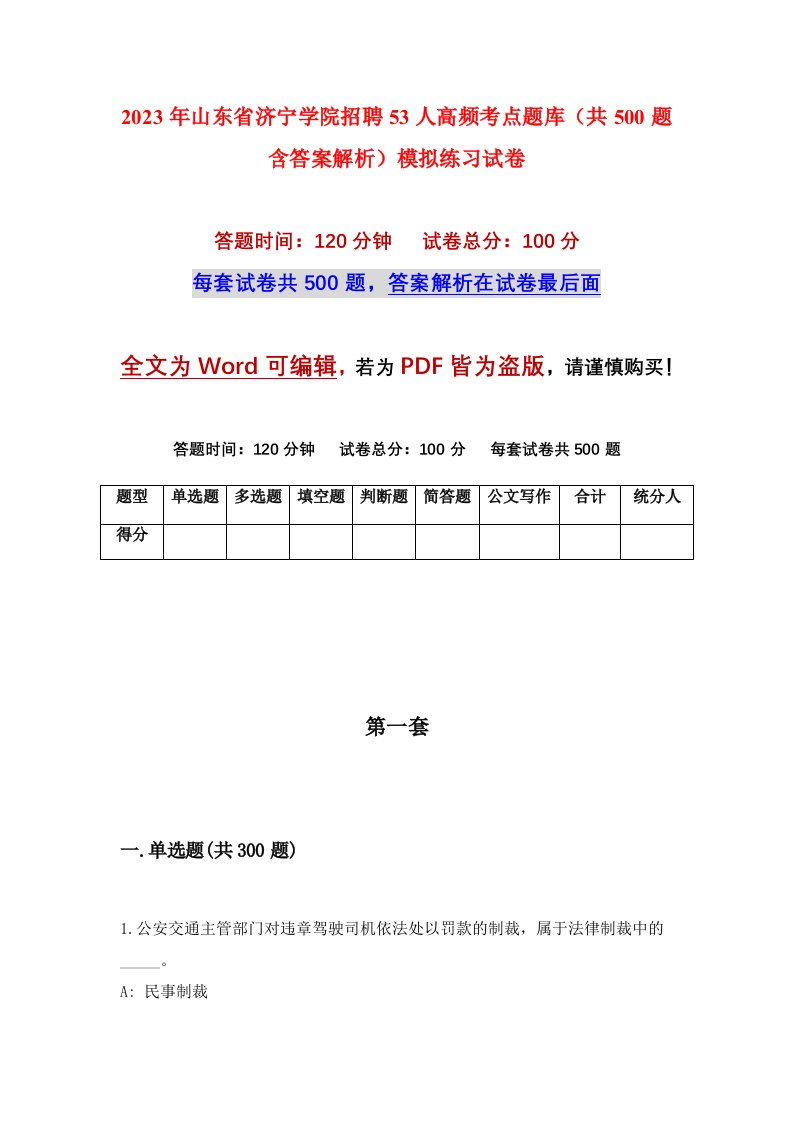 2023年山东省济宁学院招聘53人高频考点题库共500题含答案解析模拟练习试卷