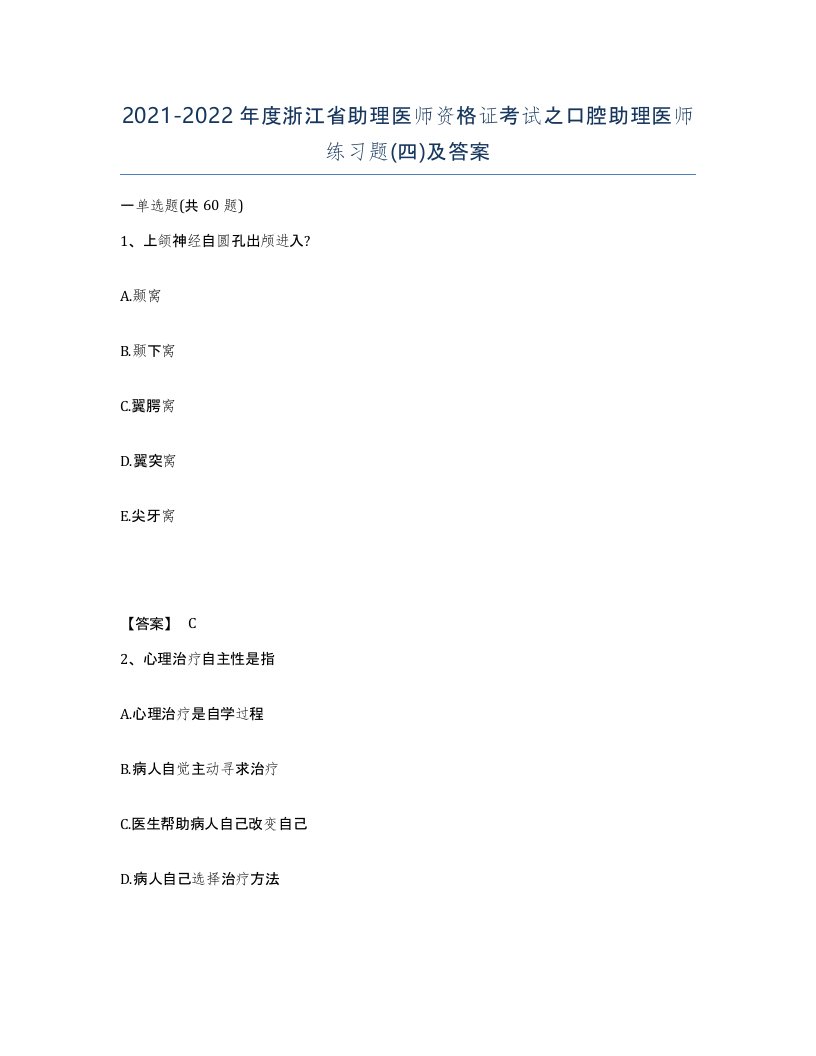 2021-2022年度浙江省助理医师资格证考试之口腔助理医师练习题四及答案